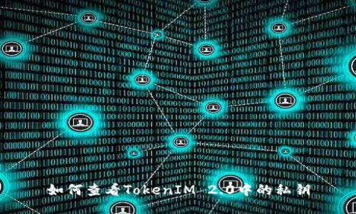 如何查看TokenIM 2.0中的私钥