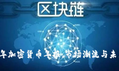 2023年加密货币年报:市场潮流与未来展望