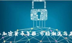 2023年加密货币年报:市场潮流与未来展望
