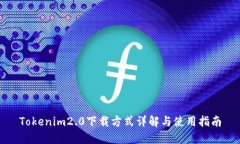 Tokenim2.0下载方式详解与使用指南