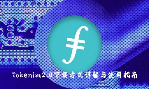 Tokenim2.0下载方式详解与使用指南