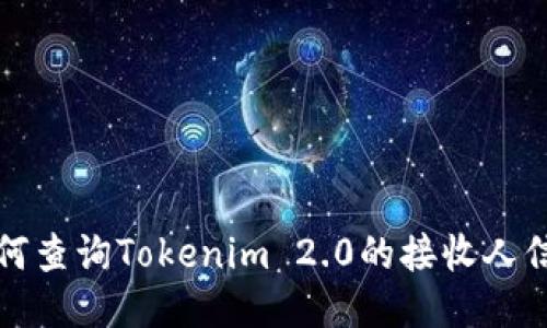 如何查询Tokenim 2.0的接收人信息