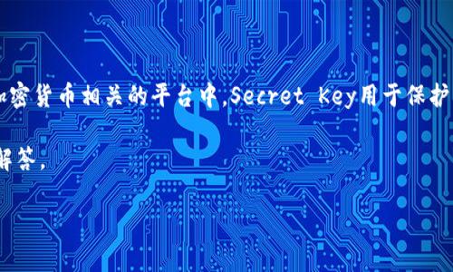 Tokenim中的“SK”通常指的是“Secret Key”，即安全密钥。在许多区块链和加密货币相关的平台中，Secret Key用于保护用户的账户和交易信息，确保只有持有该密钥的人才能访问账户或进行交易。

下面是对“Tokenim里的SK是什么”这一主题的详细介绍，包括相关问题及其解答。

### 1. Tokenim平台解析：SK（Secret Key）及其重要性