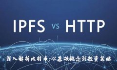 深入解析比特币:从基础概念到投资策略