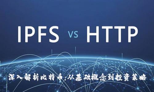 深入解析比特币:从基础概念到投资策略