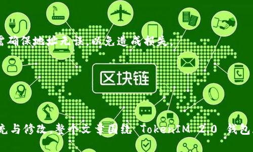   TokenIM 2.0 钱包官网介绍与使用指南 / 

 guanjianci TokenIM, 区块链钱包, 加密货币, 钱包安全 /guanjianci 

## 内容主体大纲

1. **TokenIM 2.0 钱包简介**
   - 1.1 什么是 TokenIM 2.0 钱包
   - 1.2 TokenIM 2.0 的特点
   - 1.3 开发背景与团队介绍

2. **如何下载与安装 TokenIM 2.0 钱包**
   - 2.1 下载链接与官网信息
   - 2.2 安装步骤详解
   - 2.3 常见安装问题及解决方案

3. **TokenIM 2.0 钱包的功能介绍**
   - 3.1 资产管理
   - 3.2 交易功能
   - 3.3 安全性保障
   - 3.4 多链支持

4. **使用指南与技巧**
   - 4.1 钱包创建与备份
   - 4.2 如何安全地进行交易
   - 4.3 常用功能技巧
   - 4.4 连接不同区块链的方式

5. **TokenIM 2.0 钱包的安全性分析**
   - 5.1 采用的安全协议
   - 5.2 用户如何保护自己的资产
   - 5.3 安全常识与误区

6. **常见问题解答**
   - 6.1 TokenIM 2.0 钱包支持哪些币种?
   - 6.2 使用 TokenIM 2.0 钱包有什么限制?
   - 6.3 如何恢复 TokenIM 2.0 钱包?
   - 6.4 安全设置有哪些推荐?
   - 6.5 TokenIM 2.0 钱包的提现流程是怎样的?
   - 6.6 如何找到 TokenIM 2.0 的客服支持?

## 1. TokenIM 2.0 钱包简介

### 1.1 什么是 TokenIM 2.0 钱包

TokenIM 2.0 是一款全球领先的加密货币钱包，专为用户提供安全、便捷的数字资产管理服务。通过 TokenIM 2.0，用户可以轻松地管理自己的加密资产，进行交易、转账及资产兑换等操作。

### 1.2 TokenIM 2.0 的特点

TokenIM 2.0 钱包具有多重签名技术、冷钱包存储、跨链功能等特色，使得用户在享受便捷的同时，绝对保障资产安全。

### 1.3 开发背景与团队介绍

TokenIM 背后的开发团队由多名区块链专家组成，秉承着推动区块链技术应用的理念而努力开发完美的钱包解决方案。

## 2. 如何下载与安装 TokenIM 2.0 钱包

### 2.1 下载链接与官网信息

用户可以通过 TokenIM 的官网获取最新版本的钱包下载链接，确保软件下载来源安全。

### 2.2 安装步骤详解

用户只需根据网站提供的指引，选择合适的操作系统下载安装包，并按步骤完成安装。安装过程中需注意权限设置。

### 2.3 常见安装问题及解决方案

在安装过程中，用户可能会遇到权限错误、兼容性问题等，针对这些问题提供相应的解决方案，确保每位用户都能顺利完成安装。

## 3. TokenIM 2.0 钱包的功能介绍

### 3.1 资产管理

通过 TokenIM 2.0，用户可以轻松查看和管理不同的加密货币资产，支持多种币种一键切换，方便直观。

### 3.2 交易功能

TokenIM 2.0 提供即时交易功能，用户能在钱包内实现无缝交易，减少不必要的操作步骤。

### 3.3 安全性保障

采用行业领先的安全协议，确保用户的资产不受黑客攻击及其他安全问题的困扰。

### 3.4 多链支持

支持多条公链的资产管理，使用户在一个平台内实现多种数字资产的便捷管理与交易。

## 4. 使用指南与技巧

### 4.1 钱包创建与备份

在创建钱包之后，用户需及时备份助记词及其他安全信息，以防止信息丢失带来的损失。

### 4.2 如何安全地进行交易

进行交易时，需确保网络安全，防止钓鱼网站的侵害，同时建议开启双重认证等安全措施。

### 4.3 常用功能技巧

介绍一些使用 TokenIM 2.0 的小技巧，如快速访问、自动更新等功能设置，大大提高用户体验。

### 4.4 连接不同区块链的方式

在使用不同链的功能时，提供详细的连接步骤与注意事项，确保用户使用无误。

## 5. TokenIM 2.0 钱包的安全性分析

### 5.1 采用的安全协议

TokenIM 2.0 钱包使用了最新的加密技术及多重安全机制，为用户资产提供全方位保护。

### 5.2 用户如何保护自己的资产

用户在日常使用中需要注意的一些安全细节，如防止信息泄露、选择高强度密码等。

### 5.3 安全常识与误区

普及一些常见的安全知识及误区，帮助用户更好地理解数字货币的安全性。

## 6. 常见问题解答

### 6.1 TokenIM 2.0 钱包支持哪些币种?

TokenIM 2.0 支持主流的多种加密货币，包括但不限于 Bitcoin、Ethereum、Litecoin 等，随着市场的发展，未来可能还会不断增加新币种。

### 6.2 使用 TokenIM 2.0 钱包有什么限制?

尽管 TokenIM 2.0 提供了全面的功能，但用户仍需了解一些使用上的限制，例如地域限制、交易金额限制等。

### 6.3 如何恢复 TokenIM 2.0 钱包?

如果用户需要恢复钱包，可以通过助记词进行恢复，这是保护数字资产安全的最重要措施之一。

### 6.4 安全设置有哪些推荐?

在使用 TokenIM 2.0 钱包时，建议用户开启多重认证、设置复杂密码等，以提高钱包的安全性。

### 6.5 TokenIM 2.0 钱包的提现流程是怎样的?

提现的流程包括资产的选择、输入提现地址、确认等步骤，用户在操作时需确保地址无误，以免造成损失。

### 6.6 如何找到 TokenIM 2.0 的客服支持?

用户如有问题，可通过官网联系支持团队，获取更加专业的帮助与建议。

以上内容是一个大致的框架，具体的详细内容可以根据实际需求进行扩充与修改。整个文章围绕 TokenIM 2.0 钱包展开，关注用户可能遇到的各种问题，并提供详细的解答策略。