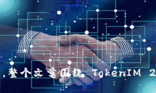   TokenIM 2.0 钱包官网介绍与使用指南 / 

 guanjianci TokenIM, 区块链钱包, 加密货币, 钱包安全 /guanjianci 

## 内容主体大纲

1. **TokenIM 2.0 钱包简介**
   - 1.1 什么是 TokenIM 2.0 钱包
   - 1.2 TokenIM 2.0 的特点
   - 1.3 开发背景与团队介绍

2. **如何下载与安装 TokenIM 2.0 钱包**
   - 2.1 下载链接与官网信息
   - 2.2 安装步骤详解
   - 2.3 常见安装问题及解决方案

3. **TokenIM 2.0 钱包的功能介绍**
   - 3.1 资产管理
   - 3.2 交易功能
   - 3.3 安全性保障
   - 3.4 多链支持

4. **使用指南与技巧**
   - 4.1 钱包创建与备份
   - 4.2 如何安全地进行交易
   - 4.3 常用功能技巧
   - 4.4 连接不同区块链的方式

5. **TokenIM 2.0 钱包的安全性分析**
   - 5.1 采用的安全协议
   - 5.2 用户如何保护自己的资产
   - 5.3 安全常识与误区

6. **常见问题解答**
   - 6.1 TokenIM 2.0 钱包支持哪些币种?
   - 6.2 使用 TokenIM 2.0 钱包有什么限制?
   - 6.3 如何恢复 TokenIM 2.0 钱包?
   - 6.4 安全设置有哪些推荐?
   - 6.5 TokenIM 2.0 钱包的提现流程是怎样的?
   - 6.6 如何找到 TokenIM 2.0 的客服支持?

## 1. TokenIM 2.0 钱包简介

### 1.1 什么是 TokenIM 2.0 钱包

TokenIM 2.0 是一款全球领先的加密货币钱包，专为用户提供安全、便捷的数字资产管理服务。通过 TokenIM 2.0，用户可以轻松地管理自己的加密资产，进行交易、转账及资产兑换等操作。

### 1.2 TokenIM 2.0 的特点

TokenIM 2.0 钱包具有多重签名技术、冷钱包存储、跨链功能等特色，使得用户在享受便捷的同时，绝对保障资产安全。

### 1.3 开发背景与团队介绍

TokenIM 背后的开发团队由多名区块链专家组成，秉承着推动区块链技术应用的理念而努力开发完美的钱包解决方案。

## 2. 如何下载与安装 TokenIM 2.0 钱包

### 2.1 下载链接与官网信息

用户可以通过 TokenIM 的官网获取最新版本的钱包下载链接，确保软件下载来源安全。

### 2.2 安装步骤详解

用户只需根据网站提供的指引，选择合适的操作系统下载安装包，并按步骤完成安装。安装过程中需注意权限设置。

### 2.3 常见安装问题及解决方案

在安装过程中，用户可能会遇到权限错误、兼容性问题等，针对这些问题提供相应的解决方案，确保每位用户都能顺利完成安装。

## 3. TokenIM 2.0 钱包的功能介绍

### 3.1 资产管理

通过 TokenIM 2.0，用户可以轻松查看和管理不同的加密货币资产，支持多种币种一键切换，方便直观。

### 3.2 交易功能

TokenIM 2.0 提供即时交易功能，用户能在钱包内实现无缝交易，减少不必要的操作步骤。

### 3.3 安全性保障

采用行业领先的安全协议，确保用户的资产不受黑客攻击及其他安全问题的困扰。

### 3.4 多链支持

支持多条公链的资产管理，使用户在一个平台内实现多种数字资产的便捷管理与交易。

## 4. 使用指南与技巧

### 4.1 钱包创建与备份

在创建钱包之后，用户需及时备份助记词及其他安全信息，以防止信息丢失带来的损失。

### 4.2 如何安全地进行交易

进行交易时，需确保网络安全，防止钓鱼网站的侵害，同时建议开启双重认证等安全措施。

### 4.3 常用功能技巧

介绍一些使用 TokenIM 2.0 的小技巧，如快速访问、自动更新等功能设置，大大提高用户体验。

### 4.4 连接不同区块链的方式

在使用不同链的功能时，提供详细的连接步骤与注意事项，确保用户使用无误。

## 5. TokenIM 2.0 钱包的安全性分析

### 5.1 采用的安全协议

TokenIM 2.0 钱包使用了最新的加密技术及多重安全机制，为用户资产提供全方位保护。

### 5.2 用户如何保护自己的资产

用户在日常使用中需要注意的一些安全细节，如防止信息泄露、选择高强度密码等。

### 5.3 安全常识与误区

普及一些常见的安全知识及误区，帮助用户更好地理解数字货币的安全性。

## 6. 常见问题解答

### 6.1 TokenIM 2.0 钱包支持哪些币种?

TokenIM 2.0 支持主流的多种加密货币，包括但不限于 Bitcoin、Ethereum、Litecoin 等，随着市场的发展，未来可能还会不断增加新币种。

### 6.2 使用 TokenIM 2.0 钱包有什么限制?

尽管 TokenIM 2.0 提供了全面的功能，但用户仍需了解一些使用上的限制，例如地域限制、交易金额限制等。

### 6.3 如何恢复 TokenIM 2.0 钱包?

如果用户需要恢复钱包，可以通过助记词进行恢复，这是保护数字资产安全的最重要措施之一。

### 6.4 安全设置有哪些推荐?

在使用 TokenIM 2.0 钱包时，建议用户开启多重认证、设置复杂密码等，以提高钱包的安全性。

### 6.5 TokenIM 2.0 钱包的提现流程是怎样的?

提现的流程包括资产的选择、输入提现地址、确认等步骤，用户在操作时需确保地址无误，以免造成损失。

### 6.6 如何找到 TokenIM 2.0 的客服支持?

用户如有问题，可通过官网联系支持团队，获取更加专业的帮助与建议。

以上内容是一个大致的框架，具体的详细内容可以根据实际需求进行扩充与修改。整个文章围绕 TokenIM 2.0 钱包展开，关注用户可能遇到的各种问题，并提供详细的解答策略。
