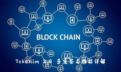 Tokenim 2.0 多重签名功能详解