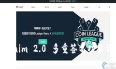 Tokenim 2.0 多重签名功能详解