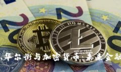 ```xml纳斯达克、华尔街与加密货币:未来金融的