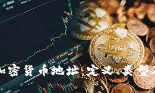 深入了解加密货币地址:定义、类型及其重要性