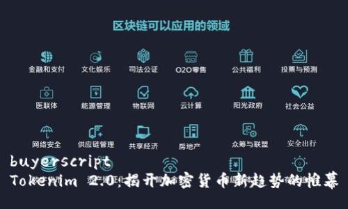 buyerscript
Tokenim 2.0：揭开加密货币新趋势的帷幕