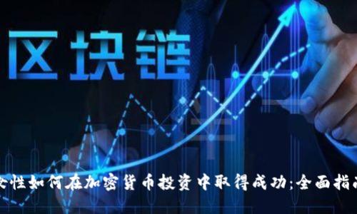 女性如何在加密货币投资中取得成功:全面指南