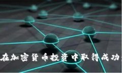 女性如何在加密货币投资中取得成功:全面指南