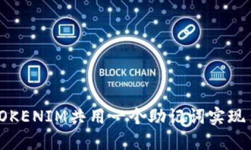 如何使用TOKENIM共用一个助记词实现多币种管理