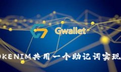 如何使用TOKENIM共用一个助记词实现多币种管理