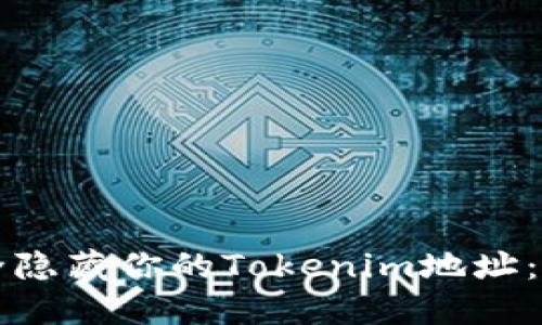 如何安全隐藏你的Tokenim地址：全面指南