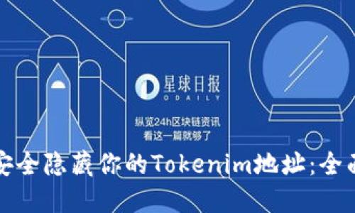 如何安全隐藏你的Tokenim地址：全面指南