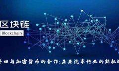 丰田与加密货币的合作：未来汽车行业的新机遇