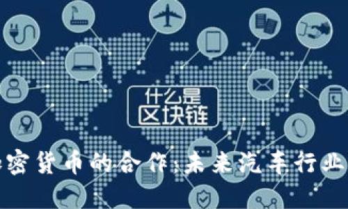 丰田与加密货币的合作：未来汽车行业的新机遇
