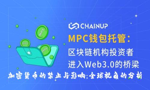 加密货币的禁止与影响：全球视角的分析