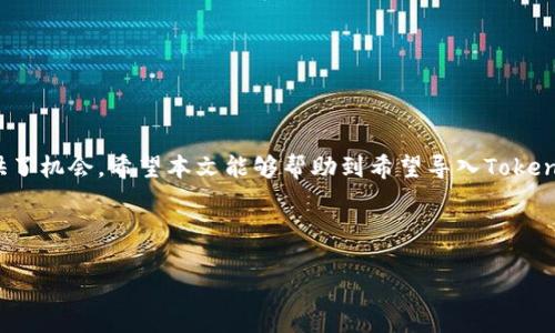 思考一个接近且的

  如何将其他钱包中的Token导入Tokenim钱包/  

 guanjianci Tokenim, 钱包导入, 加密货币, 去中心化钱包/ guanjianci 

---

### 内容主体大纲

1. **引言**
   - 介绍Tokenim钱包及其特点
   - 为什么需要导入Token

2. **准备工作**
   - 确保钱包兼容性
   - 查找你的Token合约地址

3. **导入Token的步骤**
   - 从其他钱包提取Token
   - 导入Token到Tokenim钱包的具体步骤

4. **Token管理**
   - 如何查看和管理导入的Token
   - 如何转移和兑换Token

5. **常见问题解答**
   - Token导入时可能遇到的问题及解决方法

6. **总结**
   - 对Tokenim钱包的使用建议

### 引言

随着加密货币市场的蓬勃发展，各类数字资产的管理变得愈发重要。Tokenim钱包因其安全性和易用性受到了许多用户的青睐。为了便于管理所有的数字资产，很多用户希望将其他钱包中的Token导入Tokenim。在本文中，我们将详尽介绍如何将Token从其他钱包导入到Tokenim钱包中，包括准备工作、导入步骤以及Token管理等内容。

---

### 正文内容

#### 1. 引言

Tokenim是一款去中心化的钱包，凭借其用户友好的界面和强大的功能，吸引了越来越多的加密货币用户。在这个多元化的加密货币生态系统中，用户在不同钱包之间转移Token是非常常见的操作。这部分用户往往会询问如何将其他钱包中的Token导入到Tokenim中。

导入Token的过程看似复杂，但其实只需几个简单的步骤即可完成。本文将从准备工作、具体导入步骤以及Token的管理等方面为您详细解说。

#### 2. 准备工作

在导入Token之前，用户需要进行一些准备工作，以确保导入过程顺利完成。

##### 2.1 确保钱包兼容性

首先，您需要确认您所使用的其他钱包是否支持Tokenim的兼容性。大多数主流钱包如MetaMask、ImToken等都可以与Tokenim进行交互。如果不兼容，建议您选择一个支持转账的合适钱包。

##### 2.2 查找你的Token合约地址

每个Token在区块链上都有自己的合约地址，这是导入Token时必不可少的信息。您可以通过访问Token的官方网站、区块链浏览器等渠道获取Token的合约地址。确保合约地址的正确性，避免损失您的资产。

#### 3. 导入Token的步骤

下面是将Token从其他钱包导入到Tokenim的具体步骤。

##### 3.1 从其他钱包提取Token

在转移Token之前，您需要在其他钱包中提取Token。具体操作如下：
1. 登录您的其他钱包。
2. 找到您要提取的Token。
3. 输入目标地址（Tokenim钱包地址）和要转移的Token数量，完成提取操作。

##### 3.2 导入Token到Tokenim钱包的具体步骤

1. 打开Tokenim钱包APP，进入“资产”界面。
2. 点击“添加Token”选择“自定义Token”。
3. 输入您之前获取的Token合约地址。
4. 自动填充Token名称和符号，确认无误后点击“添加”。
5. Token成功导入后，您可以在资产列表中看到相应的Token。

#### 4. Token管理

导入Token后，用户需要了解如何管理这些Token，使得资产管理更加便捷。

##### 4.1 如何查看和管理导入的Token

在Tokenim钱包中，您可以随时查看导入的Token信息。每个Token都会显示其名称、持有数量和当前市值等。用户可以随时点击查看详情，了解Token的交易历史和价格趋势。

##### 4.2 如何转移和兑换Token

在Tokenim中，您不仅可以查看Token的状态，还可以进行转移和兑换操作。具体步骤如下：
1. 选择您要转移的Token。
2. 输入目标地址和转移数量。
3. 确认交易，输入密码进行授权。
4. 对于兑换操作，选择“兑换”功能，选择您想要兑换的Token，输入数量，确认即可。

#### 5. 常见问题解答

在导入Token的过程中，用户可能会遇到一些常见问题，以下是一些解决方案。

##### 5.1 为什么Token无法导入？

这可能是因为您输入的合约地址不正确，或者Token不支持Tokenim。请确认合约地址的准确性。

##### 5.2 如何处理导入的Token资产？

成功导入的Token会在您的Tokenim钱包中显示，您可以随时对其进行管理或交易。确保定期检查资产状态，及时进行调整。

##### 5.3 如果误操作导致Token丢失，该怎么办？

若您在导入过程中遇到错误，请及时联系Tokenim的客服团队，提供您的钱包地址和相关交易信息，他们会帮助您找回资产。

##### 5.4 什么是Token合约地址？

Token合约地址是每个Token在区块链上的唯一标识，它包含了关于Token所有信息的数据。确保获取正确信息，避免损失。

##### 5.5 可以导入哪些类型的Token？

Tokenim钱包支持多个区块链上的Token，如ERC20、BEP20等。用户应查看Tokenim官方资料，确认所支持的Token类型。

##### 5.6 导入Token需要支付交易费用吗？

是的，导入Token时会涉及到交易费用，这由区块链网络设置。确保钱包中有足够的余额覆盖这些费用。

#### 6. 总结

通过上述步骤，用户可以轻松将其他钱包中的Token导入到Tokenim钱包中，不仅提高了资产管理的便捷性，还为参与更广泛的加密货币生态提供了机会。希望本文能够帮助到希望导入Token的用户，如有任何问题，欢迎随时与我们联系。

---

以上就是关于如何将其他钱包中的Token导入Tokenim钱包的详细内容，希望对读者有所帮助。