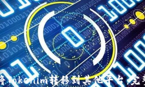 
如何将Tokenim转移到其他平台：完整指南