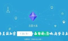 2023年美国加密货币事件全面分析：影响、趋势与