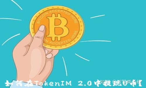 
如何在TokenIM 2.0中提现U币？