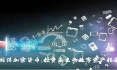 刘洋加密货币：投资未来的数字资产指南