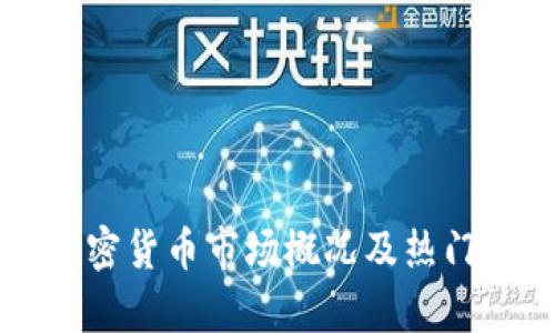 新加坡加密货币市场概况及热门币种解析