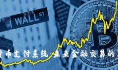 银行加密货币支付系统：未来金融交易的革命性