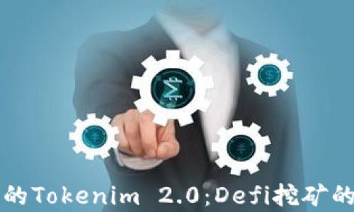 
TP钱包中的Tokenim 2.0：Defi挖矿的全面解析
