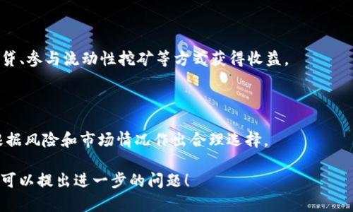 baioti2023年加密货币交易平台前十推荐/baioti
加密货币, 交易平台, 比特币, 投资/guanjianci

## 内容主体大纲

1. 引言
   - 加密货币的兴起
   - 为什么选择合适的交易平台重要

2. 加密货币交易平台的评分标准
   - 安全性
   - 用户体验
   - 交易费用
   - 可用的数字资产

3. 2023年加密货币交易平台前十名介绍
   - 平台一：Coinbase
     - 平台特点及优势
     - 用户反馈
   - 平台二：Binance
     - 交易功能与服务
     - 用户体验分析
   - 平台三：Kraken
     - 安全性与合规性
     - 交易种类
   - 平台四：KuCoin
     - 创新特性
     - 用户社区与支持
   - 平台五：Gemini
     - 法规遵循
     - 适合新手的特点
   - 平台六：Huobi
     - 市场影响力
     - 交易流动性
   - 平台七：Bitfinex
     - 高级交易功能
     - 适合专业交易者
   - 平台八：OKEx
     - 多样化产品
     - 国际市场
   - 平台九：eToro
     - 社交交易功能
     - 用户友好界面
   - 平台十：Phemex
     - 速交易与安全性
     - 其他独特功能

4. 如何选择最适合自己的交易平台
   - 考虑因素
   - 新手与经验交易者的选择

5. 加密货币投资的风险与注意事项
   - 市场波动性
   - 诈骗与安全风险
   - 资产管理建议

6. 结论
   - 投资的未来与趋势
   - 选择合适平台的重要性

## 引言

加密货币作为一种新兴的金融资产，已经在全球范围内迅速普及。随着比特币、以太坊等数字货币的价值飙升，越来越多的投资者开始关注加密货币投资。然而，如何在这些平台上进行安全而高效的交易，则成为他们需要面对的重要挑战。 

选择一个合适的加密货币交易平台，不仅能够提升交易体验，更能在一定程度上保障个人资产的安全。因此，在2023年的市场中，了解哪些平台值得信赖，便成为每一个投资者的必修课。

## 加密货币交易平台的评分标准

### 安全性

安全性是评估任何加密货币平台的重要指标。一个安全的平台应具备强大的加密技术、双重身份验证、冷钱包储存等安全措施，以防止黑客攻击和盗窃。同时，平台是否曾经出现过重大安全事件，用户的反馈也至关重要。

### 用户体验

用户体验包括平台的界面设计、操作流畅性和客服响应等。一个简洁易用的平台能帮助新手用户快速上手，而强大的功能则能满足专业用户的需求。用户评价和评分常常能够反映平台的真实体验。

### 交易费用

交易费用直接影响平台的使用成本。不同平台的收费标准各异，用户在选择时需要综合考虑交易频率和费用结构，以求达到最的成本效益。

### 可用的数字资产

可用的数字资产种类，也即平台支持交易的加密货币种类。一个优秀的交易平台应支持多种主流以及小众数字货币，以便用户根据自己的投资策略进行选择。

## 2023年加密货币交易平台前十名介绍

### 平台一：Coinbase

Coinbase是全球最大的加密货币交易平台之一，成立于2012年，总部位于美国。该平台以其优秀的用户体验和高安全性著称，适合新手进入加密货币市场。

用户反馈普遍积极，特别是在平台的界面设计、交易简便性等方面。Coinbase提供多种数字货币的交易，以及便捷的钱包服务，用户还可以通过教育课程了解加密货币知识。

### 平台二：Binance

Binance是全球交易量最大的加密货币交易平台，提供丰富的交易功能和投资选项，包括现货交易、期货交易、杠杆交易等。该平台的流动性极高，是专业交易者的首选平台。

根据用户评价，Binance的交易费用相对较低，用户也可以通过推荐朋友获得手续费折扣。Binance 同时提供移动应用，方便交易者随时随地进行操作。

### 平台三：Kraken

Kraken是一家成立于2011年的交易平台，以其安全性和合规性而闻名，支持多种数字资产的交易。Kraken在行业内享有良好的声誉，是许多对安全性要求高的用户的选择。

该平台提供多种交易工具，用户能够进行法币与加密货币之间的直接交易，同时也支持杠杆交易。Kraken还提供丰富的教育资源，帮助新手用户了解市场动态。

### 平台四：KuCoin

KuCoin是一家新兴的加密货币交易平台，近年来增长迅猛，以其多样化的交易产品而受到用户欢迎。KuCoin支持各种主流和小众加密货币交易，非常适合投资者探索潜在的投资机会。

平台的用户社区活跃，提供实时的市场分析和聊天功能，帮助投资者及时获取信息。此外，KuCoin还推出了自己的代币，可以通过持有获得一定的交易费用返佣。

### 平台五：Gemini

Gemini是一家由温克莱沃斯兄弟创建的交易平台，专注于安全和合规性。作为一家完全获得合规许可的交易平台，Gemini在用户隐私保护、资金安全等方面具有明显优势。

该平台友好的用户界面使得新手用户能够轻松上手，同时还提供了一些高级交易功能，能够满足专业用户的需求。Gemini还定期举办安全教育活动，积极推广安全投资理念。

### 平台六：Huobi

Huobi是全球领先的数字资产交易平台之一，拥有丰富的经验和庞大的用户基础。平台提供的交易对种类繁多，满足不同用户的交易需求。

用户可以在Huobi上进行现货、期货、杠杆等多种交易形式。同时，Huobi还提供各种社区活动和市场分析，帮助用户作出更好的投资决策。

### 平台七：Bitfinex

Bitfinex是一个追求技术创新的交易平台，提供丰富的交易功能和金融产品，特别适合专业交易者。该平台支持高频交易和多种交易策略，满足高端用户的需求。

然而，由于其复杂的功能，Bitfinex在User体验上可能对新手略显繁琐。尽管如此，Bitfinex依然是高级投资者的热门选择。

### 平台八：OKEx

OKEx是另一家在国内外具有影响力的加密货币交易平台，支持多种数字资产的交易，提供期货、现货、杠杆等多种交易模式。OKEx最大特点是其多样化的产品和流动性。

用户在交易时享有较高的灵活性，同时平台的技术也在不断更新，确保用户获得最佳体验。

### 平台九：eToro

eToro以其社交交易的功能而备受关注，用户可以关注其他成功交易者的操作，并进行“跟单投资”。这对于新手用户是一种非常直观的投资方式。

eToro的平台友好度很高，操作简单明了，适合任何级别的投资者。此外，eToro还提供一系列教育材料，帮助用户更好地理解市场运作。

### 平台十：Phemex

Phemex是一家相对较新的交易平台，因其快速的交易执行和高安全性而受到欢迎。Phemex专注于提供无交易费用的现货和合约交易，极具吸引力。

对于注重交易成本的用户，Phemex无疑是一种非常划算的选择。而且平台的设计也非常用户友好，适合各种级别的交易者。

## 如何选择最适合自己的交易平台

选择合适的加密货币交易平台是每个投资者都必须认真考虑的问题。首先，用户需要清楚自己的投资目标，了解自己的技术水平，以及在加密货币市场中的位置。

对于新手用户，选择用户体验良好的平台非常重要。这类平台通常具有简单友好的界面，并提供充足的教育材料，帮助用户迅速了解市场。此外，选择拥有良好客户服务的平台也至关重要，遇到问题时能够及时获得帮助。

对于有一定经验的交易者，可能更注重平台的功能性和手续费。确定平台是否支持所需的交易类型和数字资产，同时考虑交易费用和提款限制也是很重要的。

## 加密货币投资的风险与注意事项

尽管加密货币市场充满机会，但也伴随着风险。在进行投资前，必须充分了解这些风险，包括市场波动性、监管风险以及平台的安全性问题。

市场波动性使得加密货币可能在短时间内大幅波动，投资者需要为可能的损失做好心理准备。建议投资者不应该投资超出自己承受能力的金额，同时分散投资风险。

另一个重要的风险是安全问题，尤其是在选择交易平台时。注册时确保选择安全性高的平台，并开启双重身份验证等保护措施。

## 结论

2023年的加密货币交易市场竞争激烈，但依然有许多值得信赖的交易平台供用户选择。在选择时，用户不仅要考虑平台的安全性、功能和费用，还应结合自身需求，理性投资。随着市场的不断发展，加密货币的未来将更加多元化和便利化，选择一家合适的交易平台对于用户的投资体验至关重要。

## 相关问题

### 问题1：加密货币是否属于合法投资？

加密货币作为一种新兴投资形式，其合法性在不同国家和地区各不相同。在很多国家，政府对加密货币进行了合法化，但同时也设立了相关的监管政策，以防止市场操纵和欺诈行为。

例如，在美国，很多州允许交易比特币和其他加密货币，部分加密货币已被认定为商品，投资者可以自由买卖。但在某些国家，如中国，加密货币的交易和ICO活动遭到了限制和禁止。

投资者在涉及加密货币投资时，需了解当地法律法规以确保合规，避免因法律问题影响资金安全。

### 问题2：加密货币交易的税务问题如何处理？

加密货币交易的税务问题可相当复杂，投资者必须清楚国家规定。在许多国家，加密货币被视为财产或商品，因此交易所产生的盈利可能需缴纳相关税务。

例如，在美国，税务局要求用户在每年报税时报告他们的加密投资收益，并符合Capital Gains Tax的要求。某些国家甚至会在交易时按照增值税（VAT）进行征税。

建议投资者在进行加密货币交易时，保存所有相关的交易记录，并咨询专业的税务顾问，以确保合法合规处理税务问题。

### 问题3：我如何确保我的数字资产安全？

保证数字资产的安全是每位投资者都必须考虑的重要问题。首先，选择一个信誉良好的交易平台，并确保其具有双重身份验证、冷钱包存储等安全措施。

其次，投资者亦可选择将资产存储在外部钱包中（如硬件钱包），以进一步提高安全性。外部钱包相较于在线交易所钱包，能够避免潜在的黑客攻击和数据泄露。

此外，定期更新密码并妥善保管，不随意分享账户信息，也能提高个体资产的安全性。若出现异常活动，尽快联系平台客服进行处理。

### 问题4：如何为加密货币投资制定合理的策略？

制定有效的加密货币投资策略，首先应明确投资目标和风险承受能力。了解市场行情和基本面分析是必要的，有助于投资者作出理性的决策。

常见的投资策略包括长期持有（HODL）、短期交易、技术分析等。合理配置资产，避免将所有资金用于单一卡币投资，也是降低风险的把握之一。

同时，定期评估投资组合并根据市场情况及时调整策略，以适应不断变化的市场环境。保持学习心态，关注行业动态，能够提升投资决策的能力，对成功与否至关重要。

### 问题5：在哪里寻找加密货币的信息和学习资源？

获取准确且及时的加密货币信息，尤其对新手用户至关重要。用户可以利用多种渠道来获取相关信息，包括知名财经网站、社交媒体平台、论坛以及专业的加密货币新闻网站。

很多平台还提供了教育资源，帮助用户理解市场研究方法和交易策略。一些内容丰富的YouTube频道和播客也可以为用户提供大量的学习素材。

最终，加入一些专业社区，参与讨论和交流，也能扩大信息来源，获得更多领域的市场经验和专业见解。

### 问题6：我能通过哪些方式赚钱？

投资加密货币的方式有多种，最主要的方式为境内外的买卖，通过低买高卖的价格差获利。此外，还可通过质押（Staking）、借贷、参与流动性挖矿等方式获得收益。

参与ICO（首次代币发行）和新币上市交易也是投资者获取收益的一种方式，但风险和机会并存，需谨慎选择。

用户也可关注一些专门的加密货币基金，投资者通过持有这些基金的股份间接投资于多种数字资产。每种方式均需投资者根据风险和市场情况作出合理选择。

这样一来，我们就构建了围绕“加密货币平台前十”的详细内容了。如果您对其中的某个部分有兴趣，或者需要更详细的信息，可以提出进一步的问题！