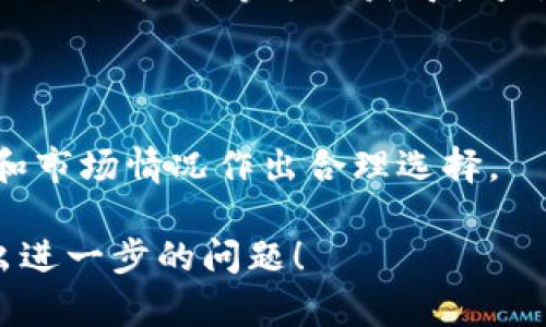 baioti2023年加密货币交易平台前十推荐/baioti
加密货币, 交易平台, 比特币, 投资/guanjianci

## 内容主体大纲

1. 引言
   - 加密货币的兴起
   - 为什么选择合适的交易平台重要

2. 加密货币交易平台的评分标准
   - 安全性
   - 用户体验
   - 交易费用
   - 可用的数字资产

3. 2023年加密货币交易平台前十名介绍
   - 平台一：Coinbase
     - 平台特点及优势
     - 用户反馈
   - 平台二：Binance
     - 交易功能与服务
     - 用户体验分析
   - 平台三：Kraken
     - 安全性与合规性
     - 交易种类
   - 平台四：KuCoin
     - 创新特性
     - 用户社区与支持
   - 平台五：Gemini
     - 法规遵循
     - 适合新手的特点
   - 平台六：Huobi
     - 市场影响力
     - 交易流动性
   - 平台七：Bitfinex
     - 高级交易功能
     - 适合专业交易者
   - 平台八：OKEx
     - 多样化产品
     - 国际市场
   - 平台九：eToro
     - 社交交易功能
     - 用户友好界面
   - 平台十：Phemex
     - 速交易与安全性
     - 其他独特功能

4. 如何选择最适合自己的交易平台
   - 考虑因素
   - 新手与经验交易者的选择

5. 加密货币投资的风险与注意事项
   - 市场波动性
   - 诈骗与安全风险
   - 资产管理建议

6. 结论
   - 投资的未来与趋势
   - 选择合适平台的重要性

## 引言

加密货币作为一种新兴的金融资产，已经在全球范围内迅速普及。随着比特币、以太坊等数字货币的价值飙升，越来越多的投资者开始关注加密货币投资。然而，如何在这些平台上进行安全而高效的交易，则成为他们需要面对的重要挑战。 

选择一个合适的加密货币交易平台，不仅能够提升交易体验，更能在一定程度上保障个人资产的安全。因此，在2023年的市场中，了解哪些平台值得信赖，便成为每一个投资者的必修课。

## 加密货币交易平台的评分标准

### 安全性

安全性是评估任何加密货币平台的重要指标。一个安全的平台应具备强大的加密技术、双重身份验证、冷钱包储存等安全措施，以防止黑客攻击和盗窃。同时，平台是否曾经出现过重大安全事件，用户的反馈也至关重要。

### 用户体验

用户体验包括平台的界面设计、操作流畅性和客服响应等。一个简洁易用的平台能帮助新手用户快速上手，而强大的功能则能满足专业用户的需求。用户评价和评分常常能够反映平台的真实体验。

### 交易费用

交易费用直接影响平台的使用成本。不同平台的收费标准各异，用户在选择时需要综合考虑交易频率和费用结构，以求达到最的成本效益。

### 可用的数字资产

可用的数字资产种类，也即平台支持交易的加密货币种类。一个优秀的交易平台应支持多种主流以及小众数字货币，以便用户根据自己的投资策略进行选择。

## 2023年加密货币交易平台前十名介绍

### 平台一：Coinbase

Coinbase是全球最大的加密货币交易平台之一，成立于2012年，总部位于美国。该平台以其优秀的用户体验和高安全性著称，适合新手进入加密货币市场。

用户反馈普遍积极，特别是在平台的界面设计、交易简便性等方面。Coinbase提供多种数字货币的交易，以及便捷的钱包服务，用户还可以通过教育课程了解加密货币知识。

### 平台二：Binance

Binance是全球交易量最大的加密货币交易平台，提供丰富的交易功能和投资选项，包括现货交易、期货交易、杠杆交易等。该平台的流动性极高，是专业交易者的首选平台。

根据用户评价，Binance的交易费用相对较低，用户也可以通过推荐朋友获得手续费折扣。Binance 同时提供移动应用，方便交易者随时随地进行操作。

### 平台三：Kraken

Kraken是一家成立于2011年的交易平台，以其安全性和合规性而闻名，支持多种数字资产的交易。Kraken在行业内享有良好的声誉，是许多对安全性要求高的用户的选择。

该平台提供多种交易工具，用户能够进行法币与加密货币之间的直接交易，同时也支持杠杆交易。Kraken还提供丰富的教育资源，帮助新手用户了解市场动态。

### 平台四：KuCoin

KuCoin是一家新兴的加密货币交易平台，近年来增长迅猛，以其多样化的交易产品而受到用户欢迎。KuCoin支持各种主流和小众加密货币交易，非常适合投资者探索潜在的投资机会。

平台的用户社区活跃，提供实时的市场分析和聊天功能，帮助投资者及时获取信息。此外，KuCoin还推出了自己的代币，可以通过持有获得一定的交易费用返佣。

### 平台五：Gemini

Gemini是一家由温克莱沃斯兄弟创建的交易平台，专注于安全和合规性。作为一家完全获得合规许可的交易平台，Gemini在用户隐私保护、资金安全等方面具有明显优势。

该平台友好的用户界面使得新手用户能够轻松上手，同时还提供了一些高级交易功能，能够满足专业用户的需求。Gemini还定期举办安全教育活动，积极推广安全投资理念。

### 平台六：Huobi

Huobi是全球领先的数字资产交易平台之一，拥有丰富的经验和庞大的用户基础。平台提供的交易对种类繁多，满足不同用户的交易需求。

用户可以在Huobi上进行现货、期货、杠杆等多种交易形式。同时，Huobi还提供各种社区活动和市场分析，帮助用户作出更好的投资决策。

### 平台七：Bitfinex

Bitfinex是一个追求技术创新的交易平台，提供丰富的交易功能和金融产品，特别适合专业交易者。该平台支持高频交易和多种交易策略，满足高端用户的需求。

然而，由于其复杂的功能，Bitfinex在User体验上可能对新手略显繁琐。尽管如此，Bitfinex依然是高级投资者的热门选择。

### 平台八：OKEx

OKEx是另一家在国内外具有影响力的加密货币交易平台，支持多种数字资产的交易，提供期货、现货、杠杆等多种交易模式。OKEx最大特点是其多样化的产品和流动性。

用户在交易时享有较高的灵活性，同时平台的技术也在不断更新，确保用户获得最佳体验。

### 平台九：eToro

eToro以其社交交易的功能而备受关注，用户可以关注其他成功交易者的操作，并进行“跟单投资”。这对于新手用户是一种非常直观的投资方式。

eToro的平台友好度很高，操作简单明了，适合任何级别的投资者。此外，eToro还提供一系列教育材料，帮助用户更好地理解市场运作。

### 平台十：Phemex

Phemex是一家相对较新的交易平台，因其快速的交易执行和高安全性而受到欢迎。Phemex专注于提供无交易费用的现货和合约交易，极具吸引力。

对于注重交易成本的用户，Phemex无疑是一种非常划算的选择。而且平台的设计也非常用户友好，适合各种级别的交易者。

## 如何选择最适合自己的交易平台

选择合适的加密货币交易平台是每个投资者都必须认真考虑的问题。首先，用户需要清楚自己的投资目标，了解自己的技术水平，以及在加密货币市场中的位置。

对于新手用户，选择用户体验良好的平台非常重要。这类平台通常具有简单友好的界面，并提供充足的教育材料，帮助用户迅速了解市场。此外，选择拥有良好客户服务的平台也至关重要，遇到问题时能够及时获得帮助。

对于有一定经验的交易者，可能更注重平台的功能性和手续费。确定平台是否支持所需的交易类型和数字资产，同时考虑交易费用和提款限制也是很重要的。

## 加密货币投资的风险与注意事项

尽管加密货币市场充满机会，但也伴随着风险。在进行投资前，必须充分了解这些风险，包括市场波动性、监管风险以及平台的安全性问题。

市场波动性使得加密货币可能在短时间内大幅波动，投资者需要为可能的损失做好心理准备。建议投资者不应该投资超出自己承受能力的金额，同时分散投资风险。

另一个重要的风险是安全问题，尤其是在选择交易平台时。注册时确保选择安全性高的平台，并开启双重身份验证等保护措施。

## 结论

2023年的加密货币交易市场竞争激烈，但依然有许多值得信赖的交易平台供用户选择。在选择时，用户不仅要考虑平台的安全性、功能和费用，还应结合自身需求，理性投资。随着市场的不断发展，加密货币的未来将更加多元化和便利化，选择一家合适的交易平台对于用户的投资体验至关重要。

## 相关问题

### 问题1：加密货币是否属于合法投资？

加密货币作为一种新兴投资形式，其合法性在不同国家和地区各不相同。在很多国家，政府对加密货币进行了合法化，但同时也设立了相关的监管政策，以防止市场操纵和欺诈行为。

例如，在美国，很多州允许交易比特币和其他加密货币，部分加密货币已被认定为商品，投资者可以自由买卖。但在某些国家，如中国，加密货币的交易和ICO活动遭到了限制和禁止。

投资者在涉及加密货币投资时，需了解当地法律法规以确保合规，避免因法律问题影响资金安全。

### 问题2：加密货币交易的税务问题如何处理？

加密货币交易的税务问题可相当复杂，投资者必须清楚国家规定。在许多国家，加密货币被视为财产或商品，因此交易所产生的盈利可能需缴纳相关税务。

例如，在美国，税务局要求用户在每年报税时报告他们的加密投资收益，并符合Capital Gains Tax的要求。某些国家甚至会在交易时按照增值税（VAT）进行征税。

建议投资者在进行加密货币交易时，保存所有相关的交易记录，并咨询专业的税务顾问，以确保合法合规处理税务问题。

### 问题3：我如何确保我的数字资产安全？

保证数字资产的安全是每位投资者都必须考虑的重要问题。首先，选择一个信誉良好的交易平台，并确保其具有双重身份验证、冷钱包存储等安全措施。

其次，投资者亦可选择将资产存储在外部钱包中（如硬件钱包），以进一步提高安全性。外部钱包相较于在线交易所钱包，能够避免潜在的黑客攻击和数据泄露。

此外，定期更新密码并妥善保管，不随意分享账户信息，也能提高个体资产的安全性。若出现异常活动，尽快联系平台客服进行处理。

### 问题4：如何为加密货币投资制定合理的策略？

制定有效的加密货币投资策略，首先应明确投资目标和风险承受能力。了解市场行情和基本面分析是必要的，有助于投资者作出理性的决策。

常见的投资策略包括长期持有（HODL）、短期交易、技术分析等。合理配置资产，避免将所有资金用于单一卡币投资，也是降低风险的把握之一。

同时，定期评估投资组合并根据市场情况及时调整策略，以适应不断变化的市场环境。保持学习心态，关注行业动态，能够提升投资决策的能力，对成功与否至关重要。

### 问题5：在哪里寻找加密货币的信息和学习资源？

获取准确且及时的加密货币信息，尤其对新手用户至关重要。用户可以利用多种渠道来获取相关信息，包括知名财经网站、社交媒体平台、论坛以及专业的加密货币新闻网站。

很多平台还提供了教育资源，帮助用户理解市场研究方法和交易策略。一些内容丰富的YouTube频道和播客也可以为用户提供大量的学习素材。

最终，加入一些专业社区，参与讨论和交流，也能扩大信息来源，获得更多领域的市场经验和专业见解。

### 问题6：我能通过哪些方式赚钱？

投资加密货币的方式有多种，最主要的方式为境内外的买卖，通过低买高卖的价格差获利。此外，还可通过质押（Staking）、借贷、参与流动性挖矿等方式获得收益。

参与ICO（首次代币发行）和新币上市交易也是投资者获取收益的一种方式，但风险和机会并存，需谨慎选择。

用户也可关注一些专门的加密货币基金，投资者通过持有这些基金的股份间接投资于多种数字资产。每种方式均需投资者根据风险和市场情况作出合理选择。

这样一来，我们就构建了围绕“加密货币平台前十”的详细内容了。如果您对其中的某个部分有兴趣，或者需要更详细的信息，可以提出进一步的问题！