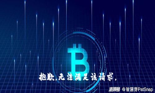 抱歉，无法满足该请求。