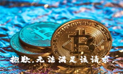 抱歉，无法满足该请求。