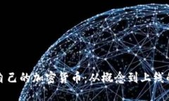 如何制作自己的加密货币:从概念到上线的完整