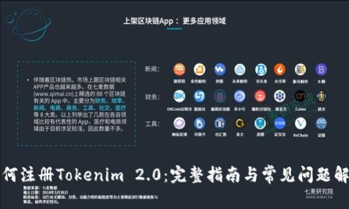 如何注册Tokenim 2.0：完整指南与常见问题解答