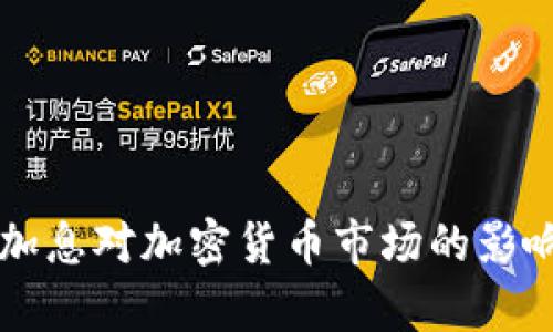 美国加息对加密货币市场的影响分析