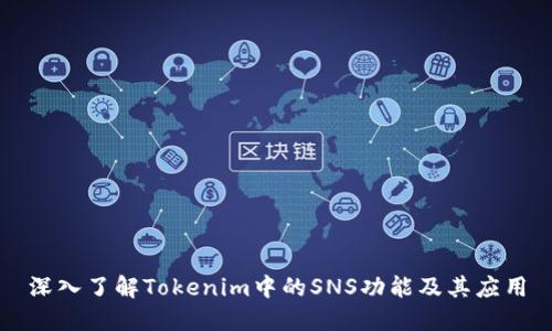 深入了解Tokenim中的SNS功能及其应用