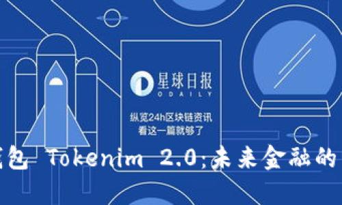 数字钱包 Tokenim 2.0：未来金融的引领者