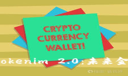 数字钱包 Tokenim 2.0：未来金融的引领者