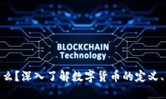 加密货币是什么?深入了解数字货币的定义、类