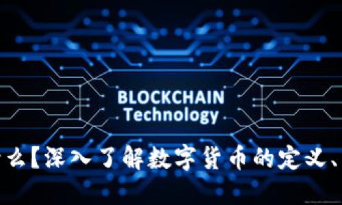 加密货币是什么?深入了解数字货币的定义、类型及其影响