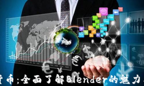 
加密货币：全面了解Blender的魅力与应用
