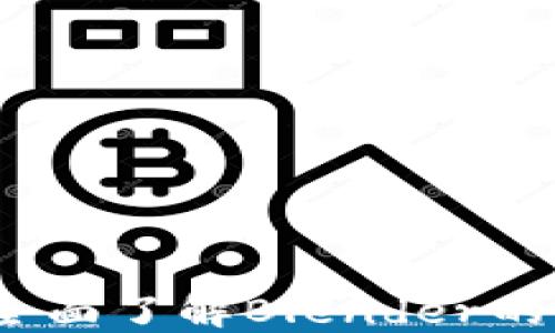 
加密货币：全面了解Blender的魅力与应用