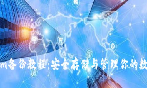 Tokenim备份教程：安全存储与管理你的数字资产