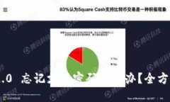 Tokenim 2.0 忘记支付密码怎么办？全方位解决方案