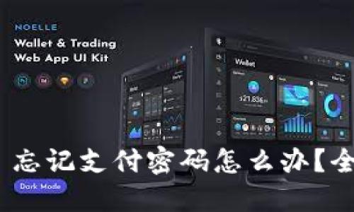 Tokenim 2.0 忘记支付密码怎么办？全方位解决方案